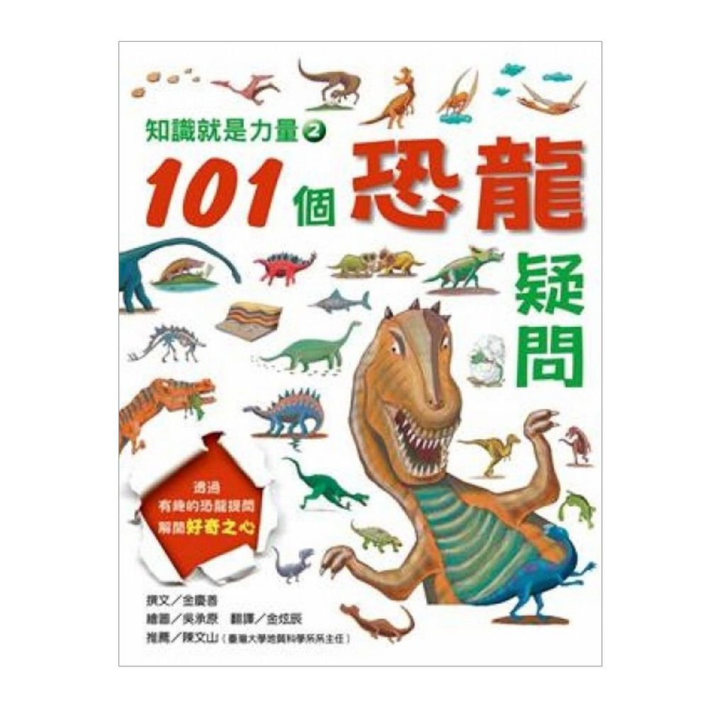 臺灣麥克 - 知識就是力量2--101個恐龍疑問-平裝