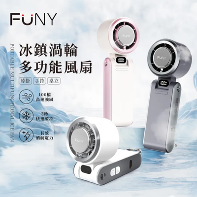 【FUNY】冰鎮多功能渦輪扇 🌀涼上加涼