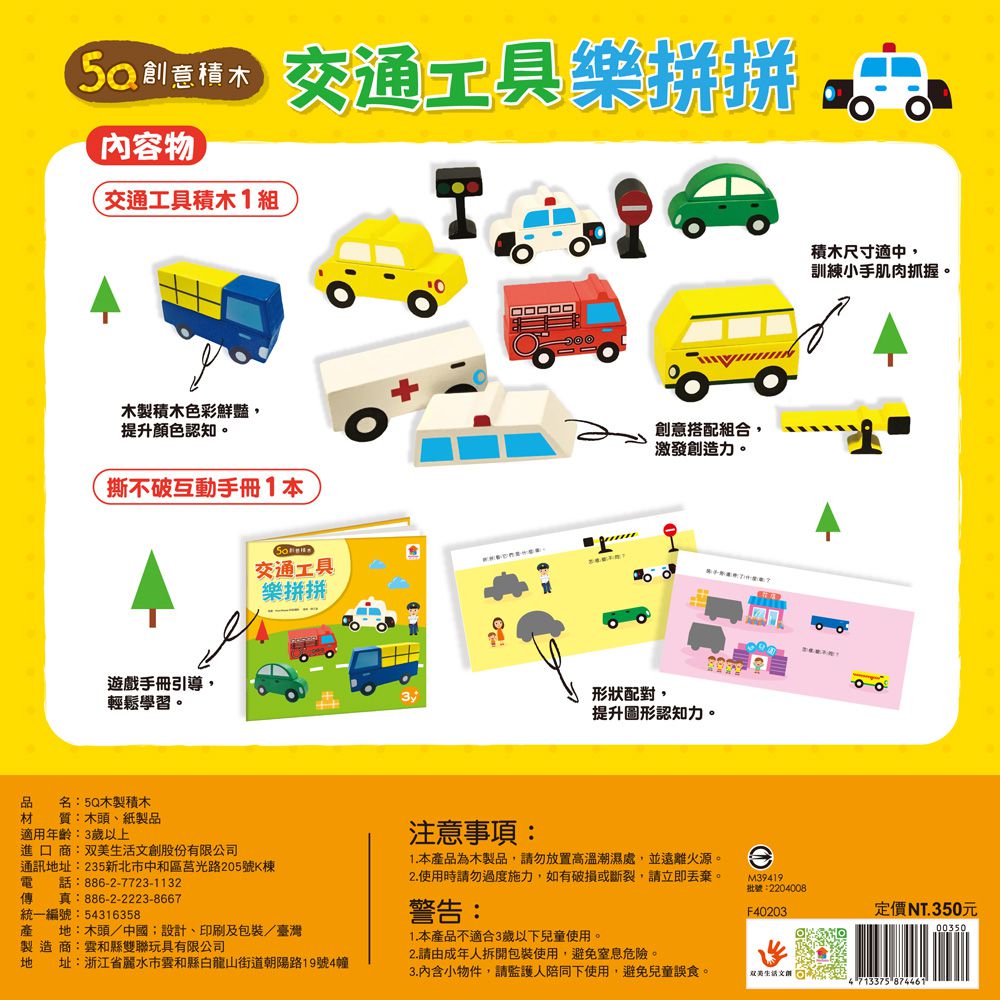 双美生活文創 - 5Q創意積木：交通工具樂拼拼