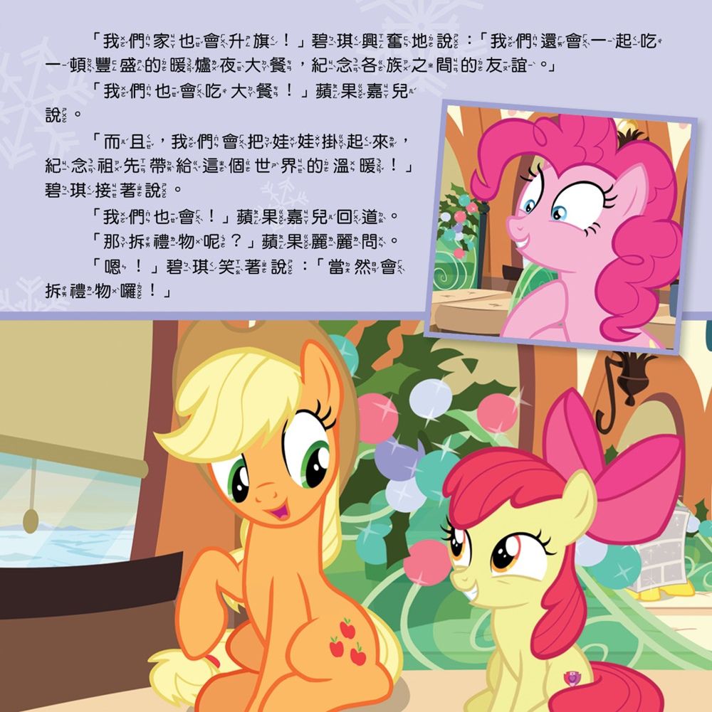 彩虹小馬11：喜樂佳節