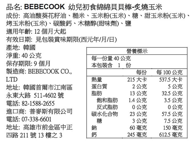 BEBECOOK 寶膳 - 幼兒初食綿綿貝貝棒-炙燒玉米(12M+)-40g
