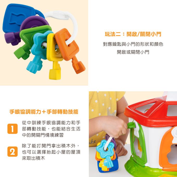 義大利 chicco - Smart 2 Play 幾何動物鑰匙屋