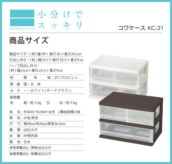 日本JEJ - KOWA系列 2層抽屜櫃 3格-米色