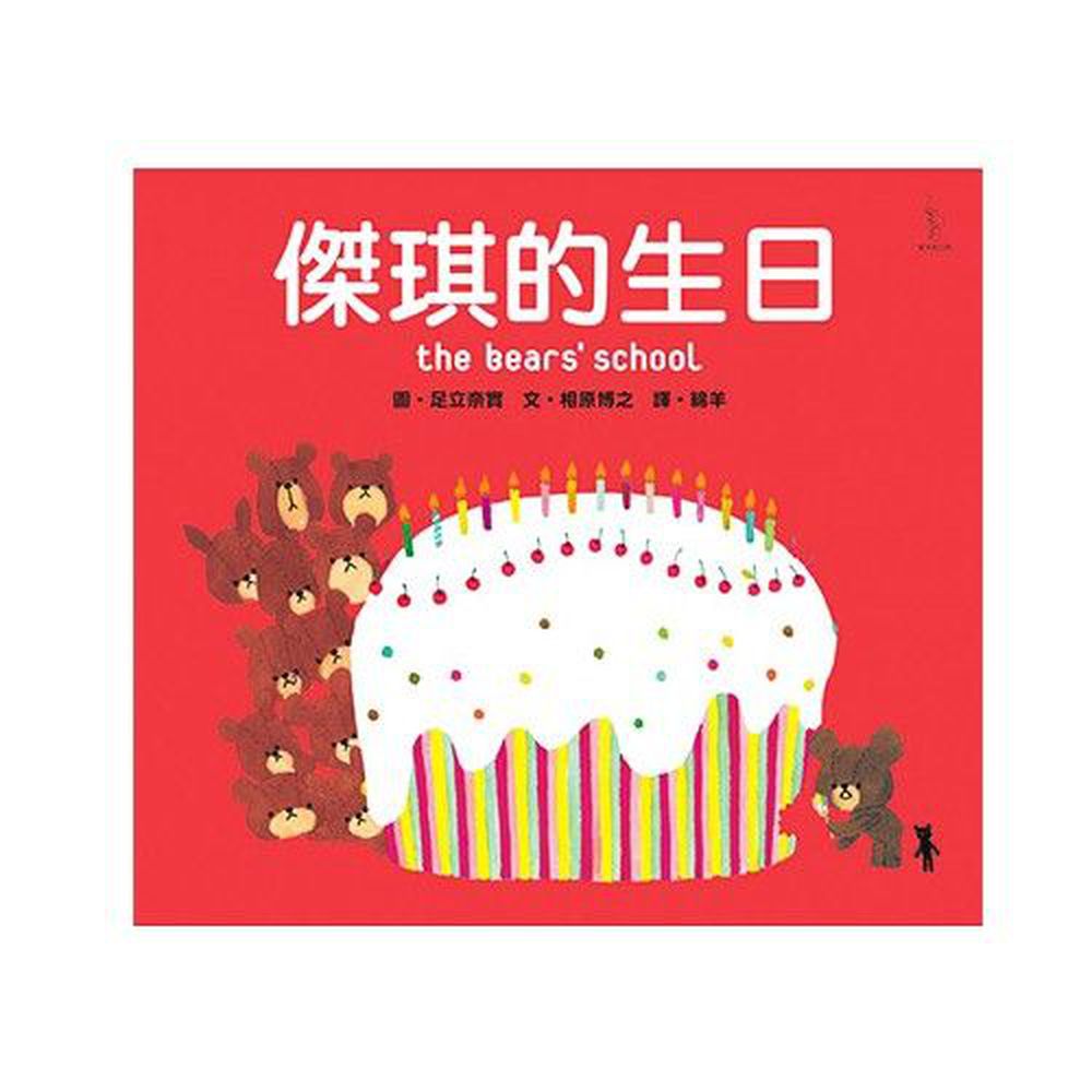 日本人氣繪本-傑琪的生日