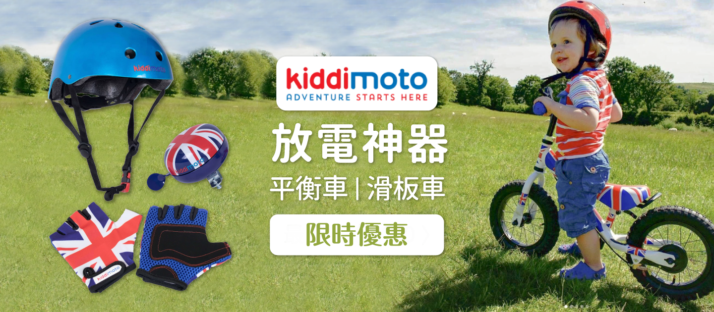 英國皇室肯定【Kiddimoto】滑步/滑板車