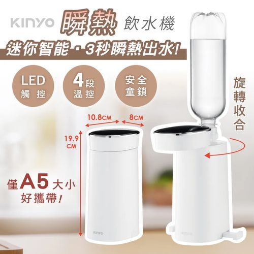 3秒瞬熱【KINYO】迷你智能飲水機、熱水壺、秋冬必備電火鍋