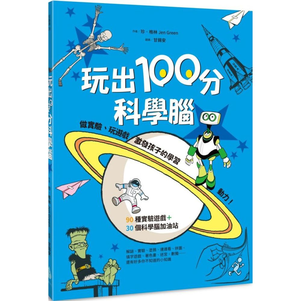 玩出100分科學腦:做實驗、玩遊戲,激發孩子的學習動力!