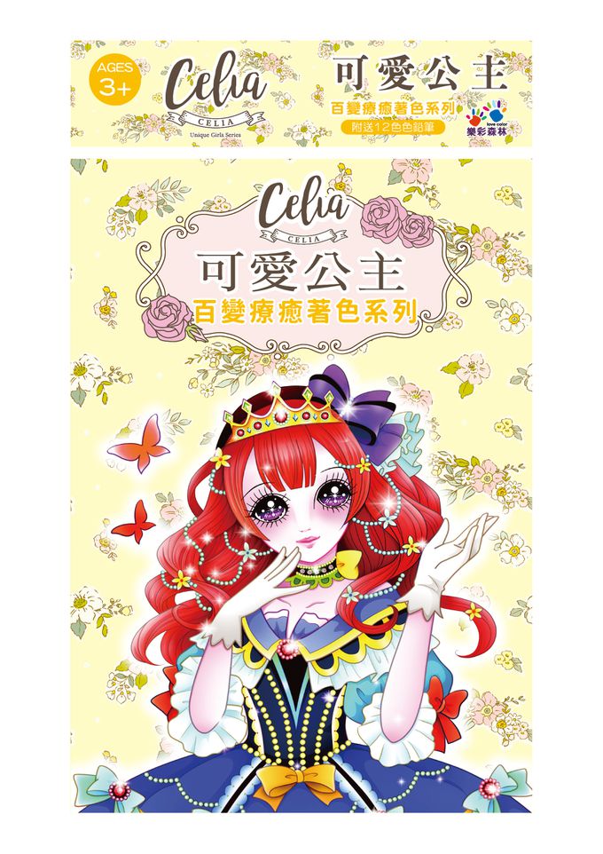 樂彩森林 - Celia百變療癒著色系列-可愛公主