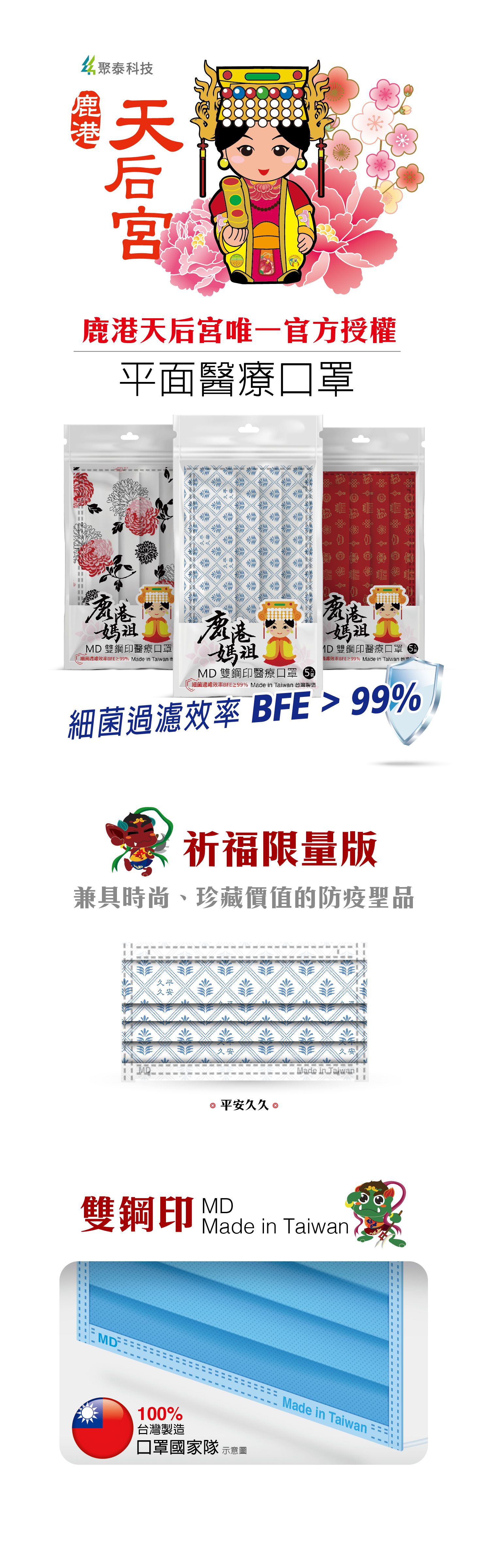 鹿港天后宮授權 - 祈福限量版平面醫療口罩-成人平面-平安久久-5片/袋