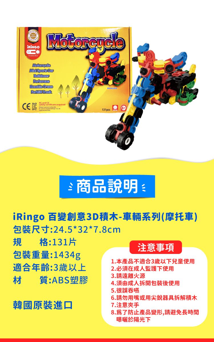 韓國 iRingo - 百變創意3D積木-車輛系列-摩托車-131片