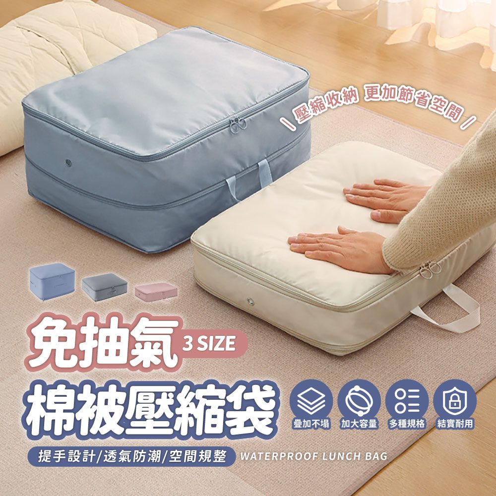 免抽氣棉被壓縮袋-小/中/大