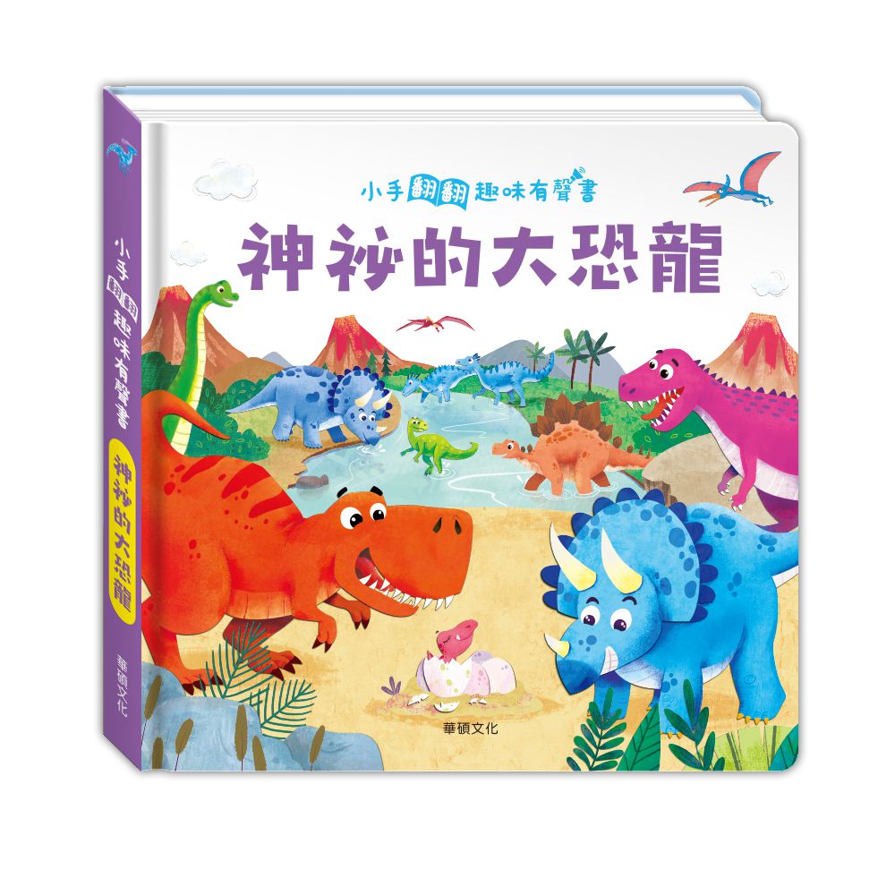 神祕的大恐龍┃小手翻翻趣味有聲系列