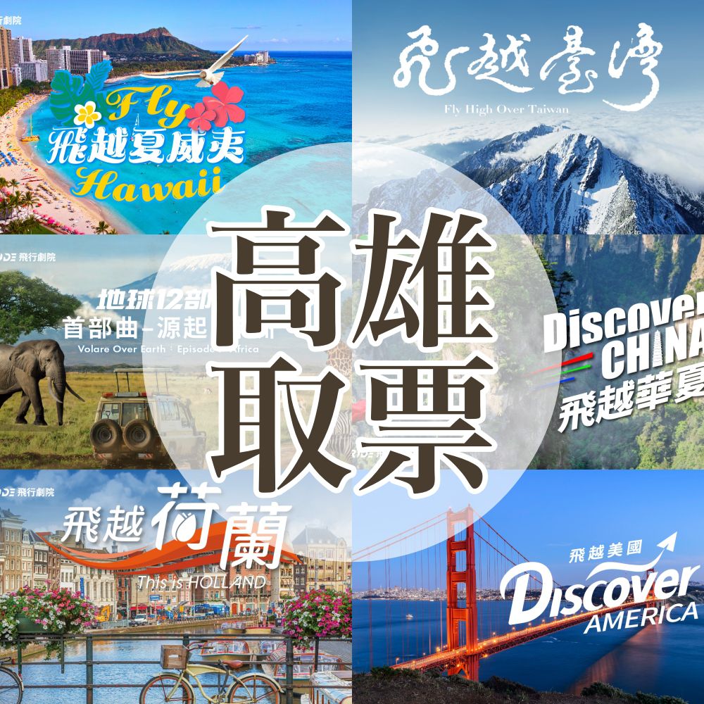 《環遊世界五大洲》門票-高雄取票 (i-Ride KAOHSIUNG)-任選主題六擇一-2025/7/1起至10/2可現場兌換(本券活動結束後不可退款，逾期使用需補30元)