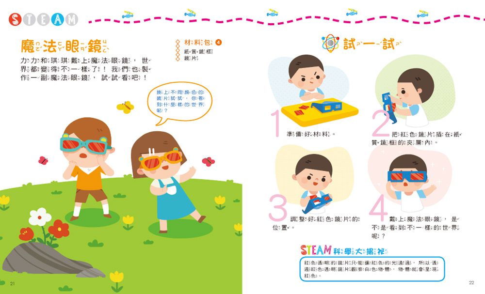 小小科學家：STEAM 實驗大發現-內含實驗材料包9組+趣味小實驗14個+科學小知識22個