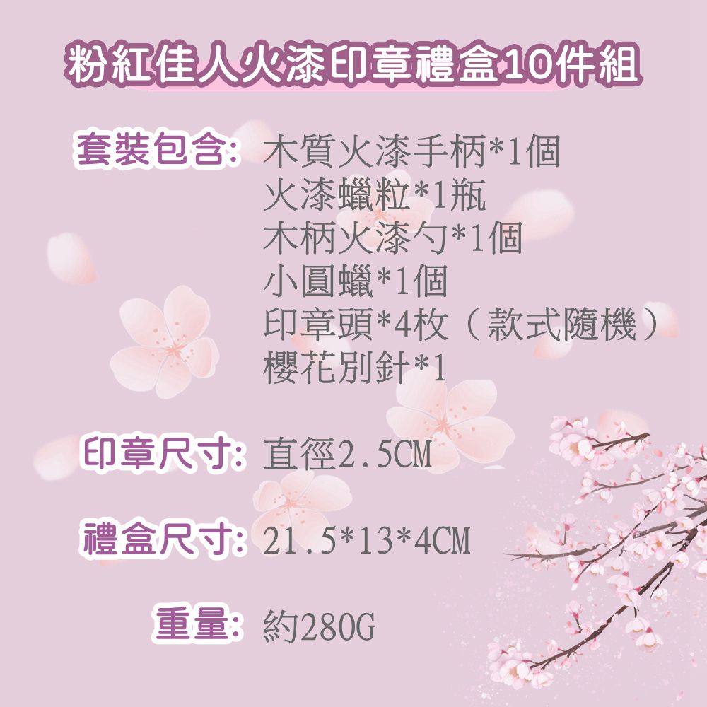 火漆印章禮盒10件組-粉紅佳人