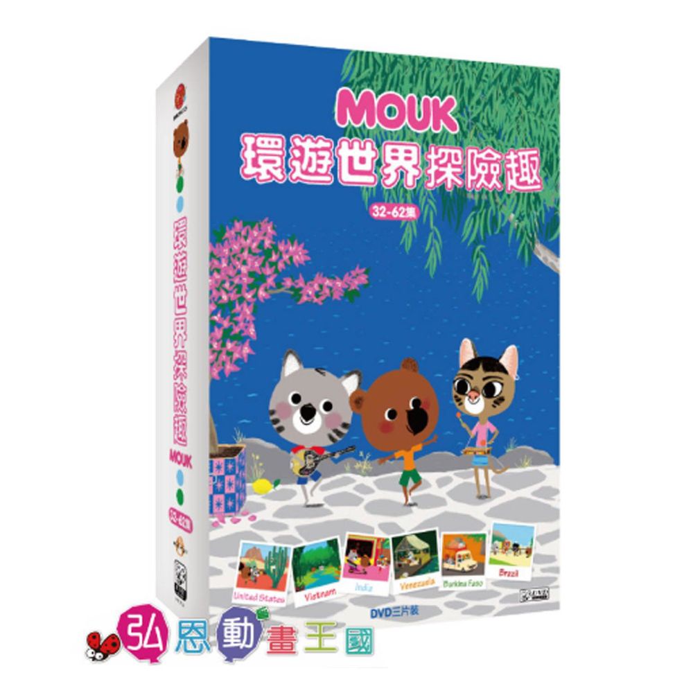 弘恩動畫 - 環遊世界探險趣【32~62】-DVD3片裝、片長約352分鐘、加贈:世界小百科1本