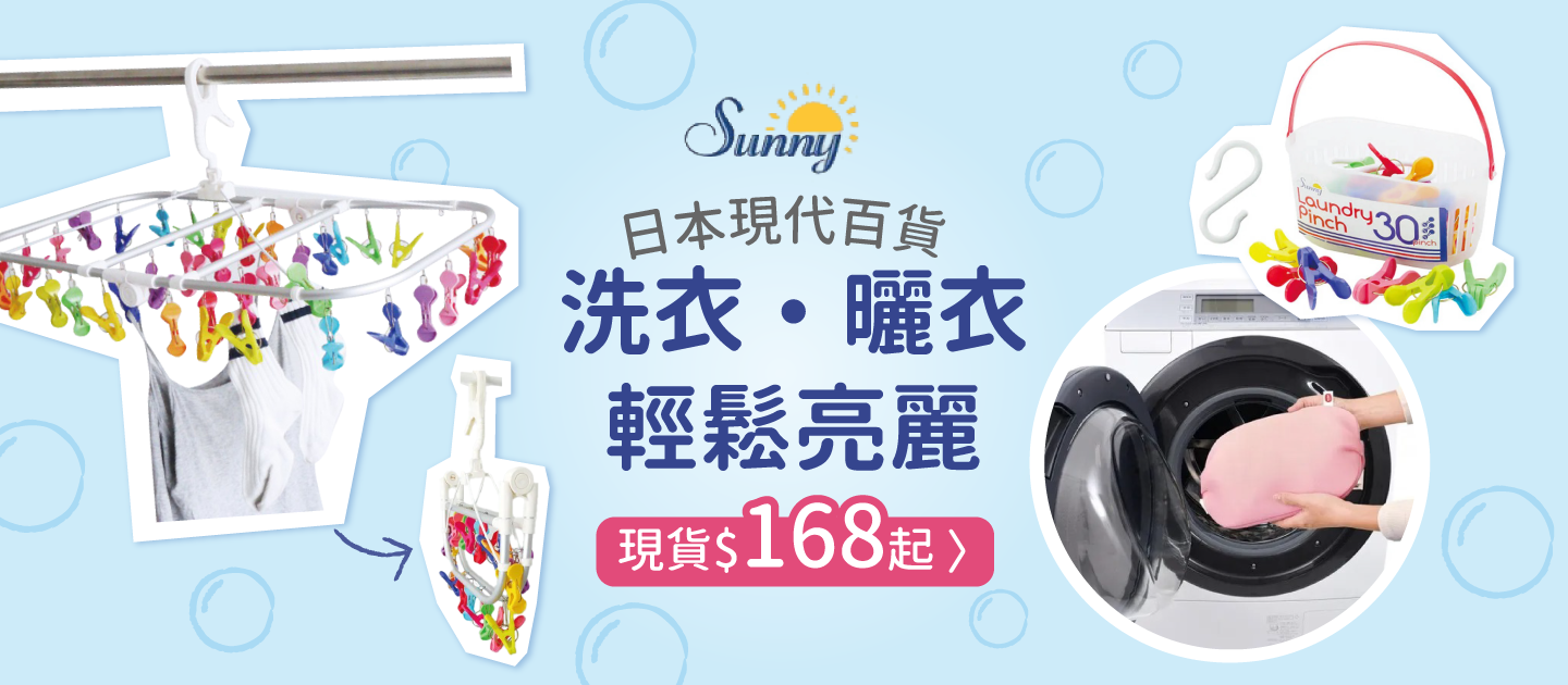 日本洗衣曬衣特輯