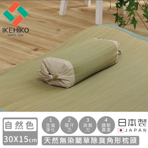 日本製天然無染藺草除臭角形枕頭30×15CM-自然色