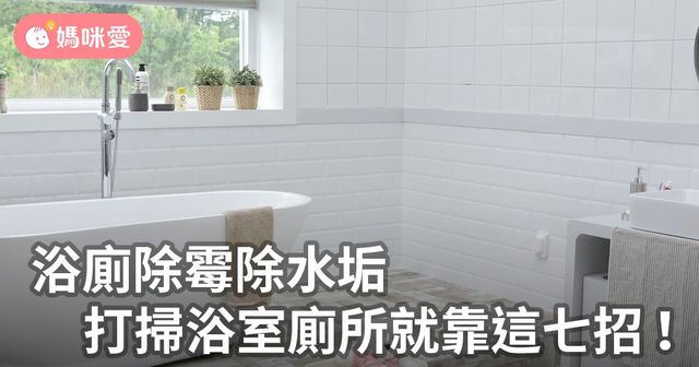 浴廁除霉除水垢，打掃浴室廁所就靠這七招！