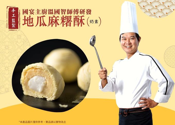 【國宴主廚温國智】 - 【溫國智主廚】手工地瓜麻糬酥禮盒組 (9/25當週出貨)-50gx9粒/盒