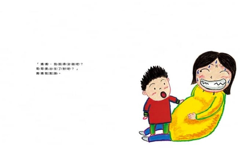 大穎文化 - 哥哥要出生了