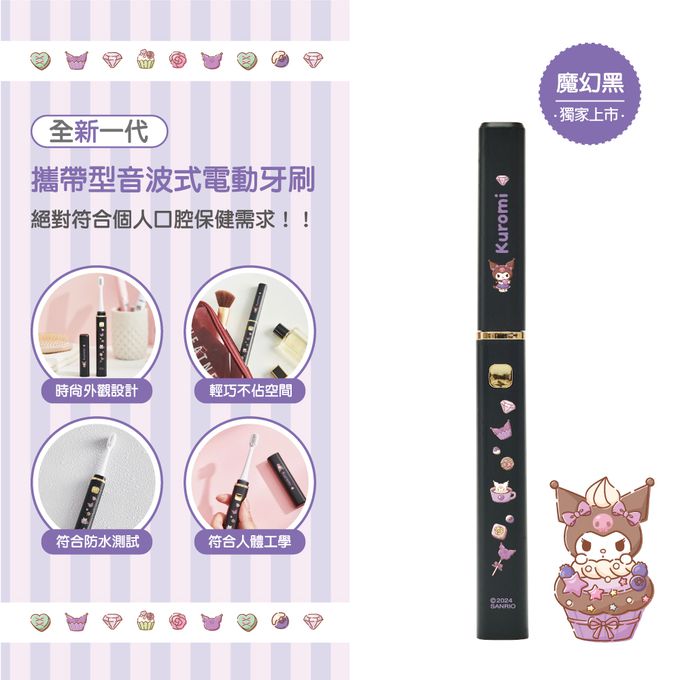NETTEC - 優樂 Kuromi 酷洛米 攜帶型電動牙刷(三麗鷗正版授權)
