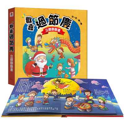 歡喜過節慶  立體翻翻書