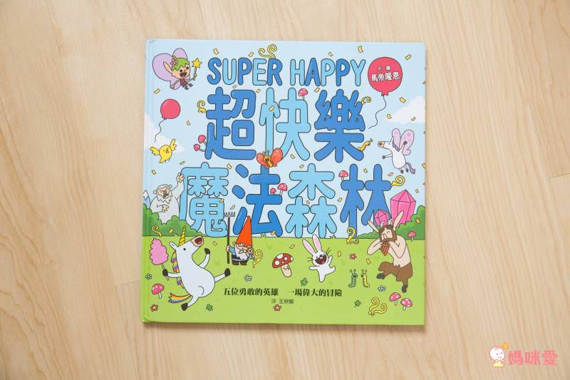 超快樂魔法森林