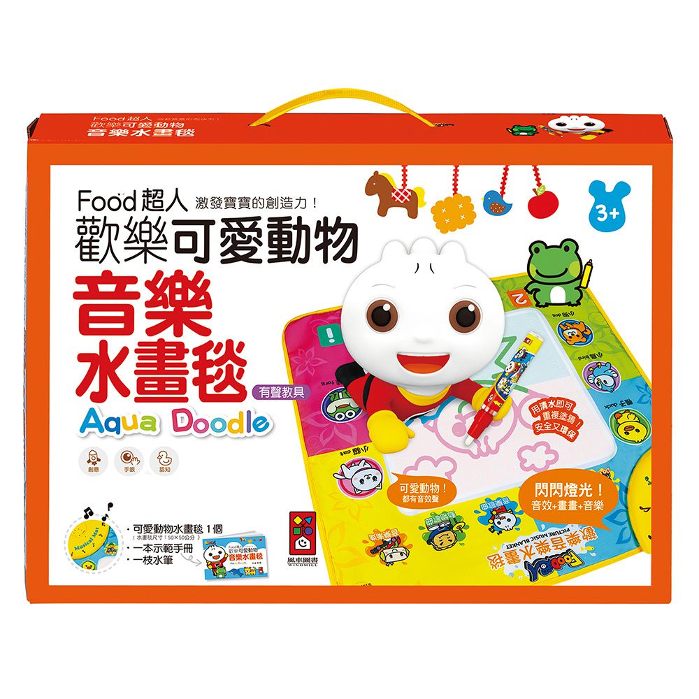 風車圖書 - 歡樂可愛動物音樂水畫毯*新版*-FOOD超人