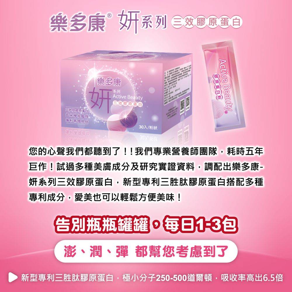 樂多康-妍系列三效膠原蛋白(三胜肽)-單盒-2gx30入x兩盒