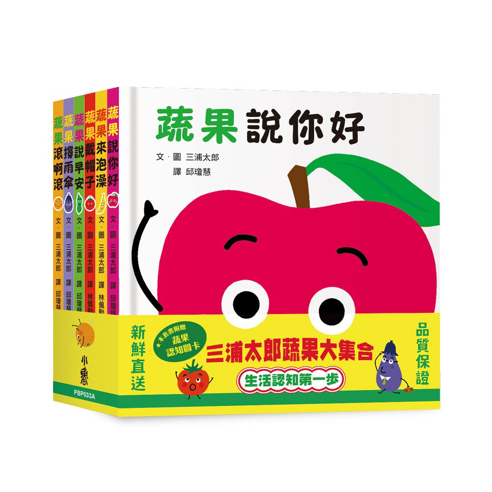 三浦太郎蔬果大集合：生活認知第一步