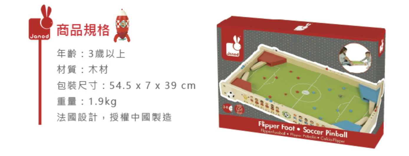 法國Janod - 【法國Janod】足球彈珠檯