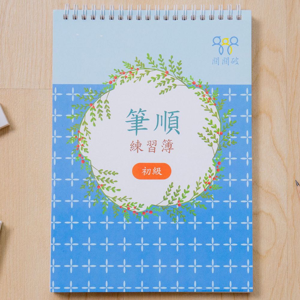 筆順練習簿-初級-暢銷教養作家王麗芳老師研發-24頁