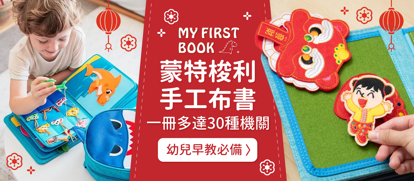 職能治療師推薦【MY FIRST BOOK】蒙特梭利手工布書