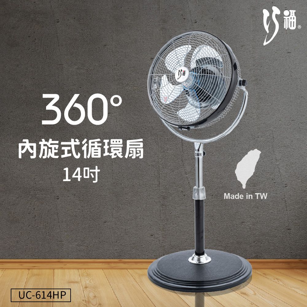 360度內旋式循環扇14吋 UC-614HP(MIT/省電/馬達保固兩年/電風扇)