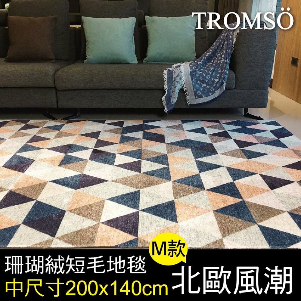 TROMSO - 珊瑚絨短毛地毯-M.北歐風潮 (中)-200x140公分