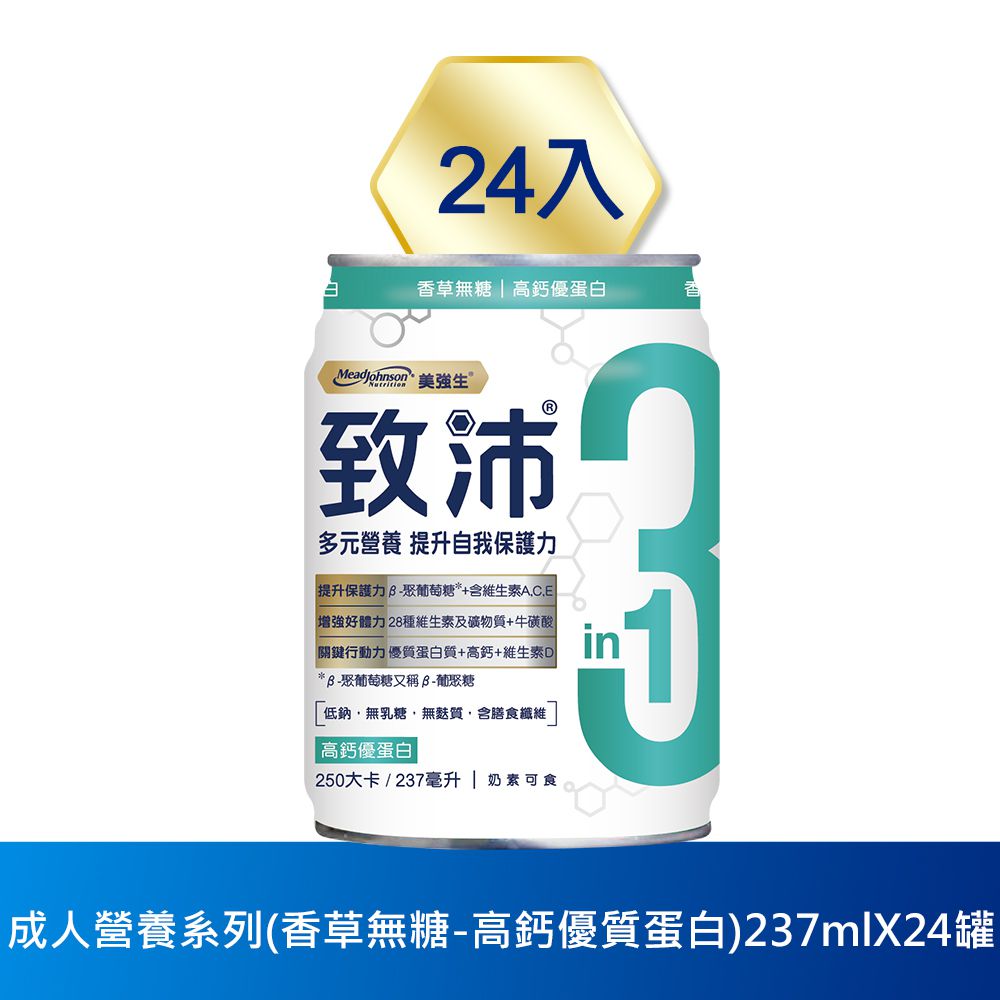 美強生 - 致沛高鈣優蛋白_成人三合一多元素營養飲237mlx24(香草無糖)