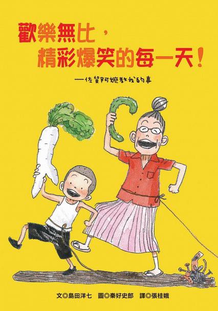 歡樂無比，精彩爆笑的每一天！——佐賀阿嬤教我的事