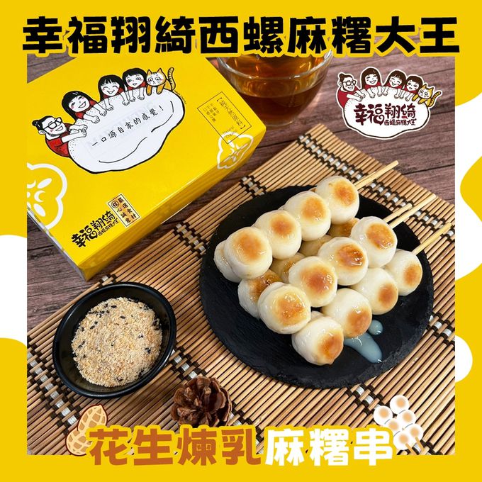 拌伴餐飲 - 幸福翔綺西螺麻糬大王-花生煉乳麻糬串-250g(麻糬200g+花生粉30g+煉乳20g)/盒