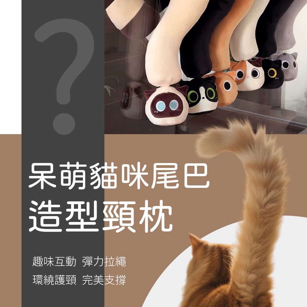 呆萌貓咪尾巴造型頸枕-小橘 (F)