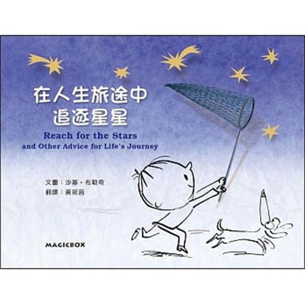 在人生的旅途追逐星星-精裝圖畫書