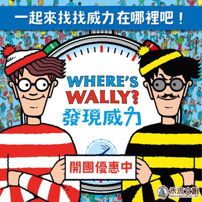 全世界的人都在找他【禾流文創】發現威力新書上市！