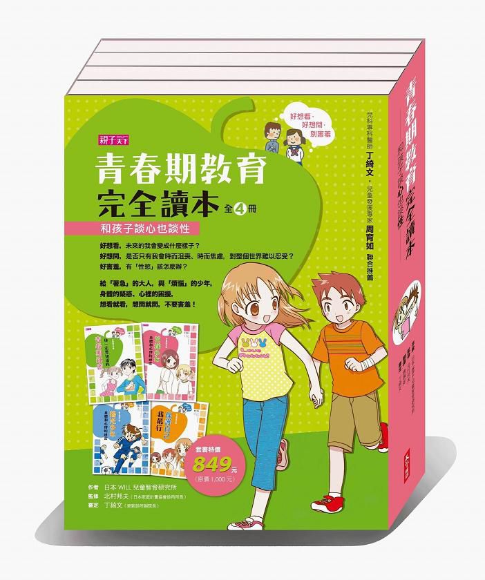 青春期教育完全讀本(四冊套書)