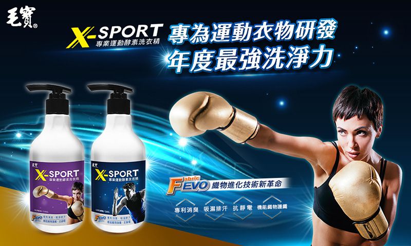 毛寶 maobao - X-SPORT 專業運動酵素洗衣精 _玫瑰香柏-500g