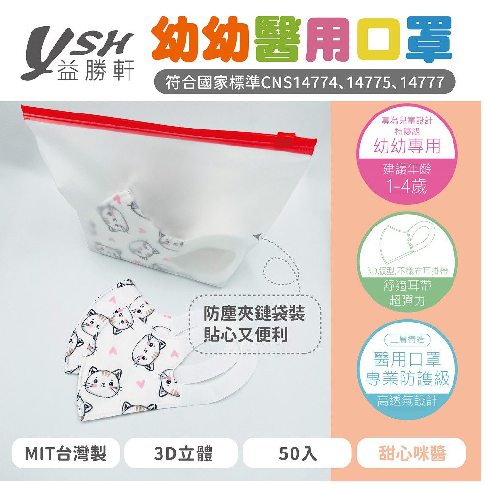 幼幼/兒童醫療級3D立體口罩/台灣製-甜心咪醬 (14.5x10cm-建議1-4歲)-50入/盒(未滅菌)