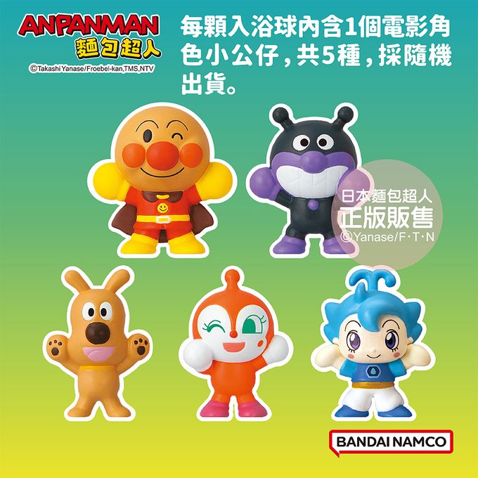 電影版麵包超人入浴球
