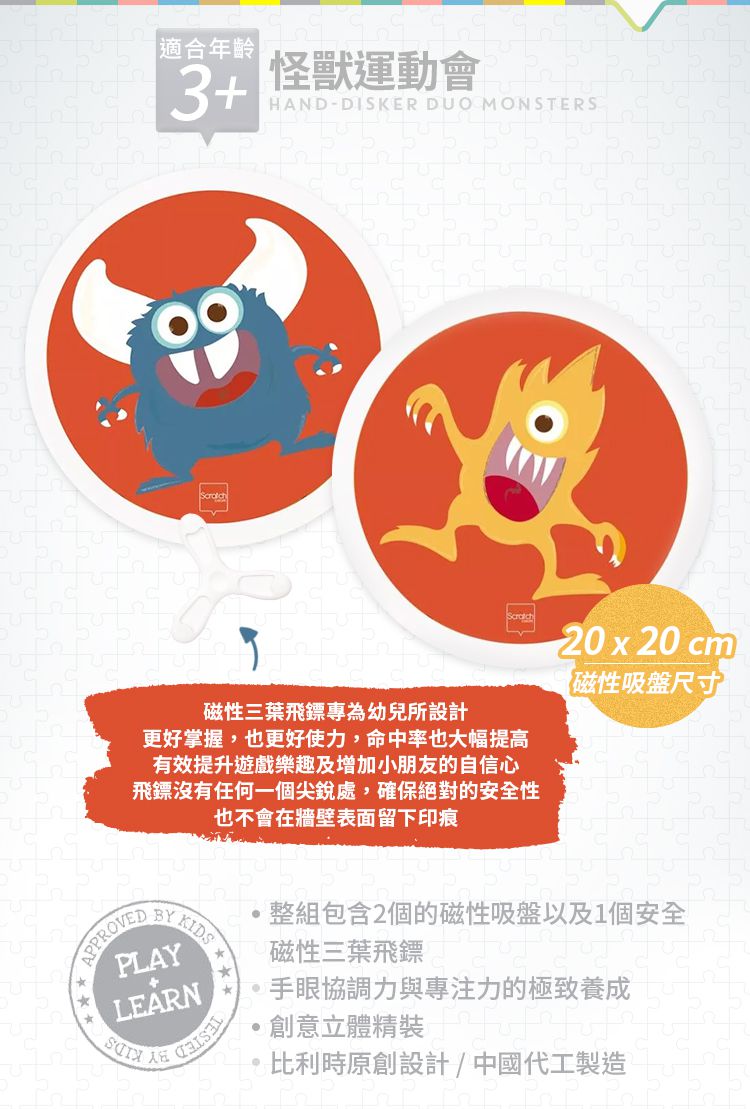 比利時 Scratch - 磁性黏巴三葉鏢-怪獸運動會