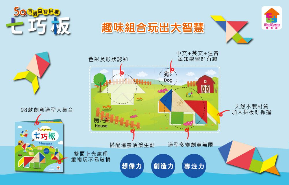 双美生活文創 - 5Q百變益智拼板：七巧板-內附1組木製七巧板+98款創意造型