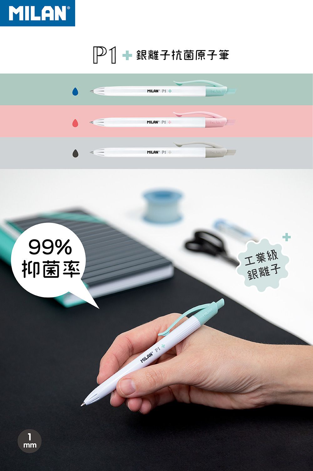 MILAN - P1 工業級銀離子抗菌原子筆-1.0mm (3色3入組)