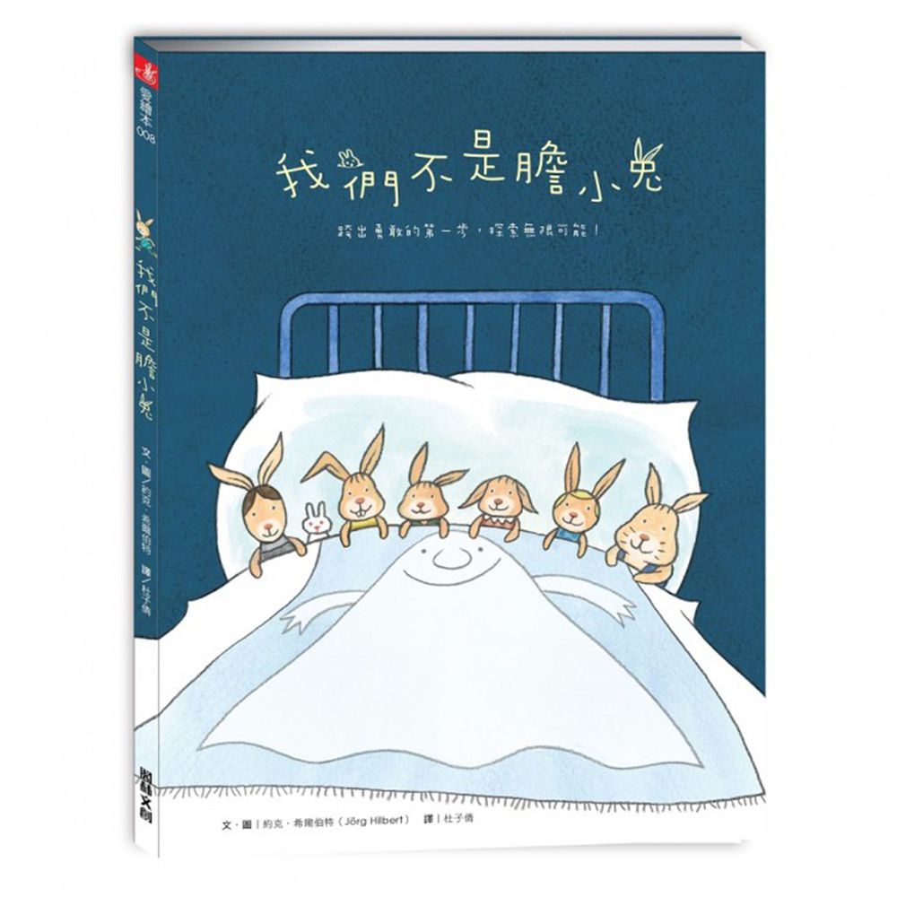 我們不是膽小兔